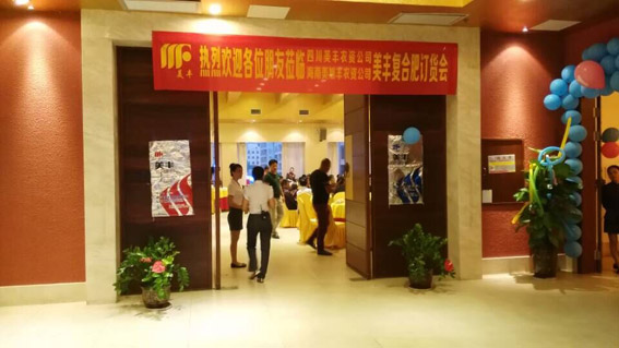 美丰复合肥海南秋季订货会圆满成功-1.jpg